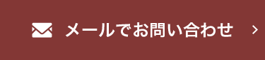 メールでお問い合わせ