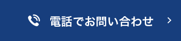 電話でお問い合わせ